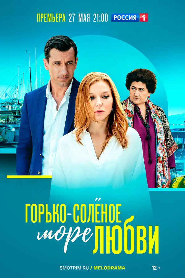 Горько-соленое море любви - постер сериала
